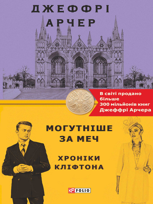 Title details for Могутніше за меч by Арчер, Джеффри - Available